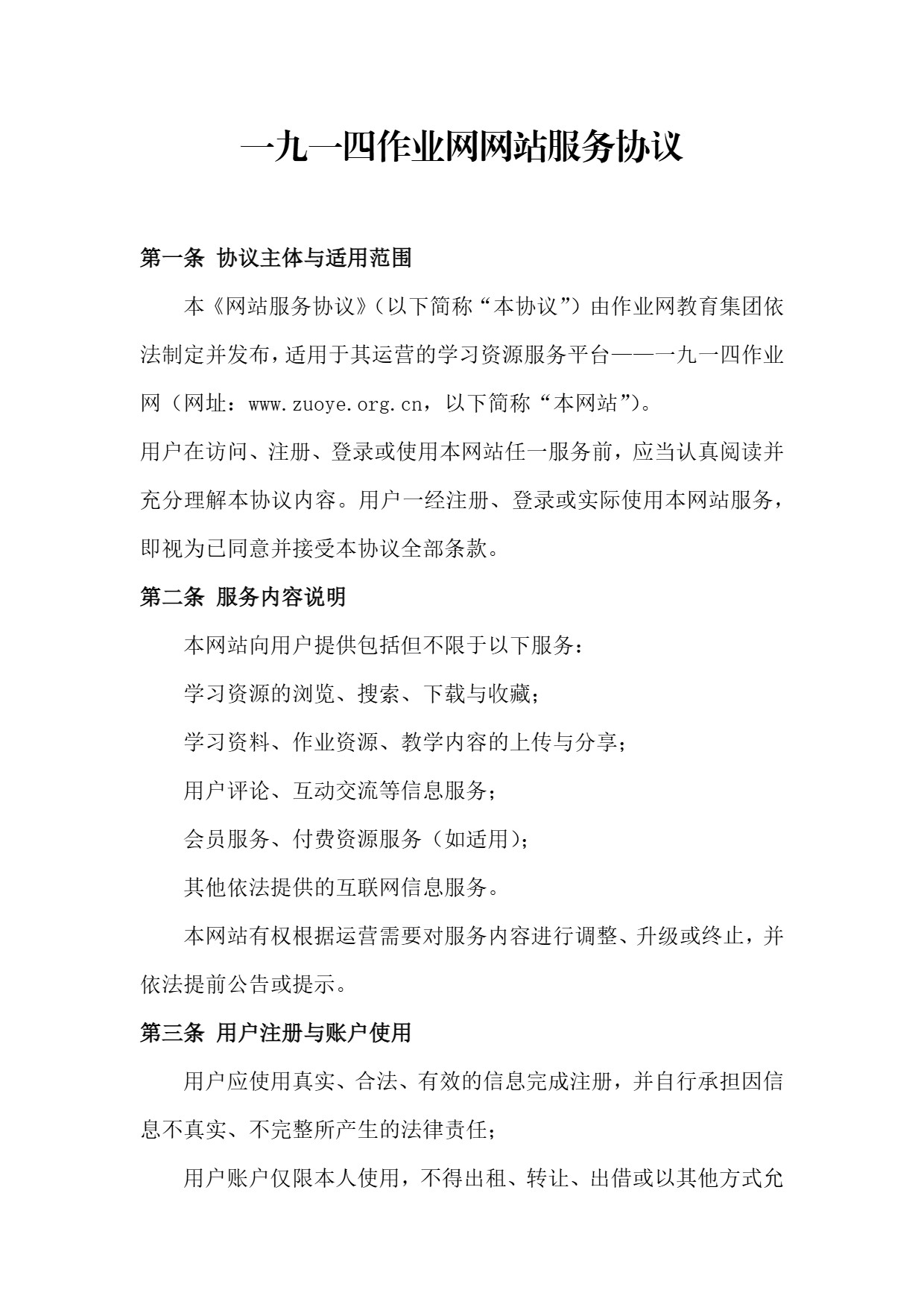 图片[1]-网站服务协议-一九一四作业网