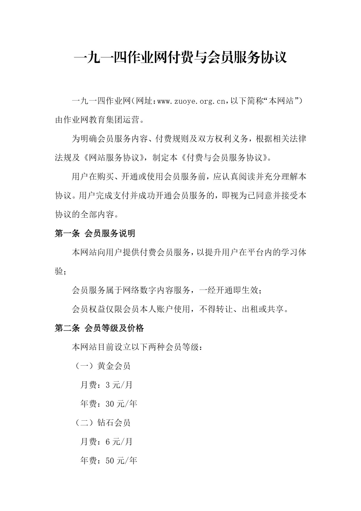 图片[1]-付费与会员服务协议-一九一四作业网