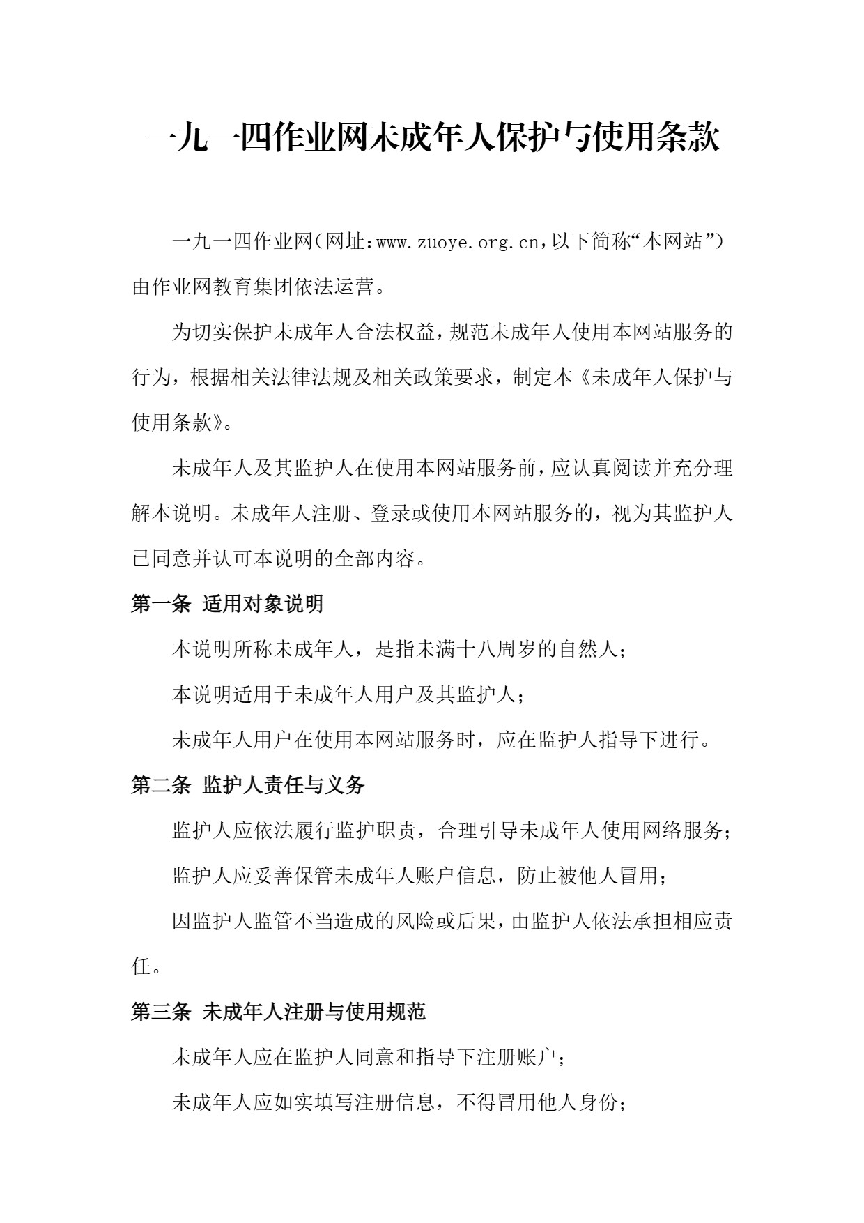 图片[1]-未成年人保护与使用条款-一九一四作业网