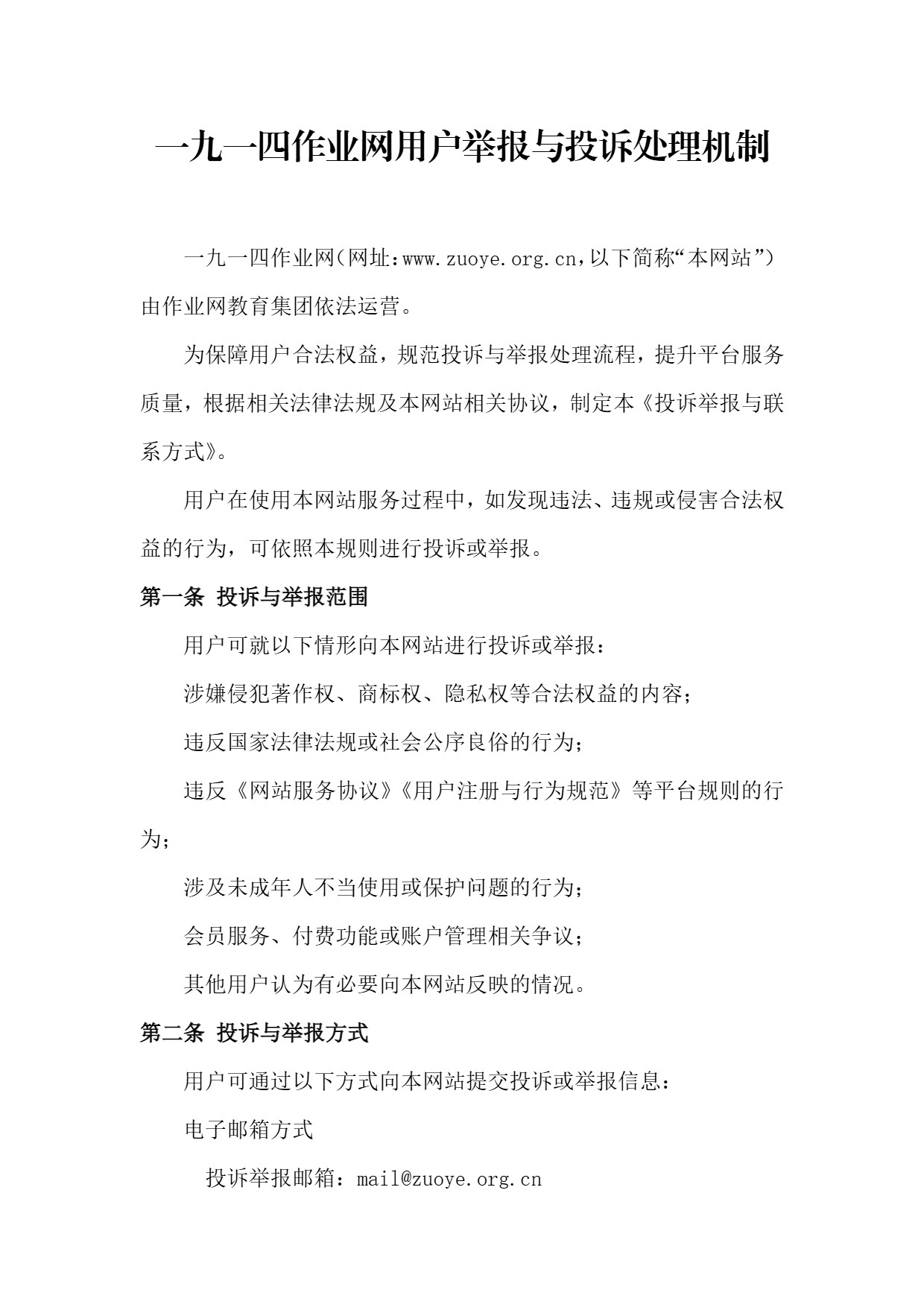 图片[1]-用户举报与投诉处理机制-一九一四作业网